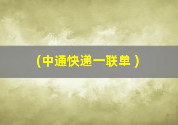 (中通快递一联单 )